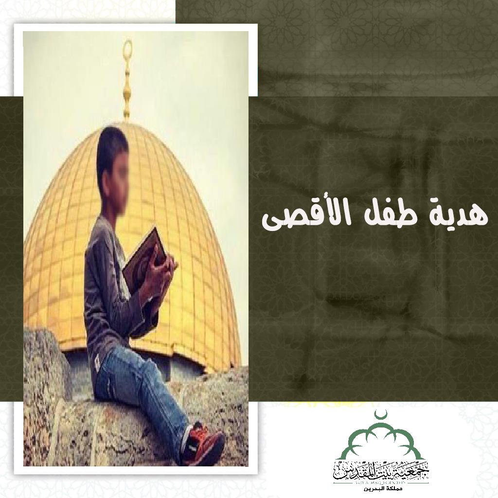 هدية طفل الأقصى